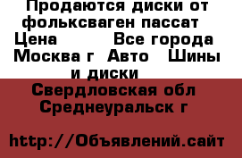 Продаются диски от фольксваген пассат › Цена ­ 700 - Все города, Москва г. Авто » Шины и диски   . Свердловская обл.,Среднеуральск г.